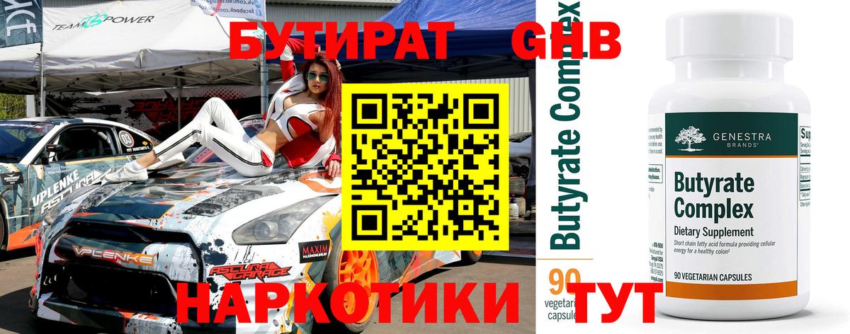 БУТИРАТ бутандиол  Вход с VPN  Бутират  Уссурийск 