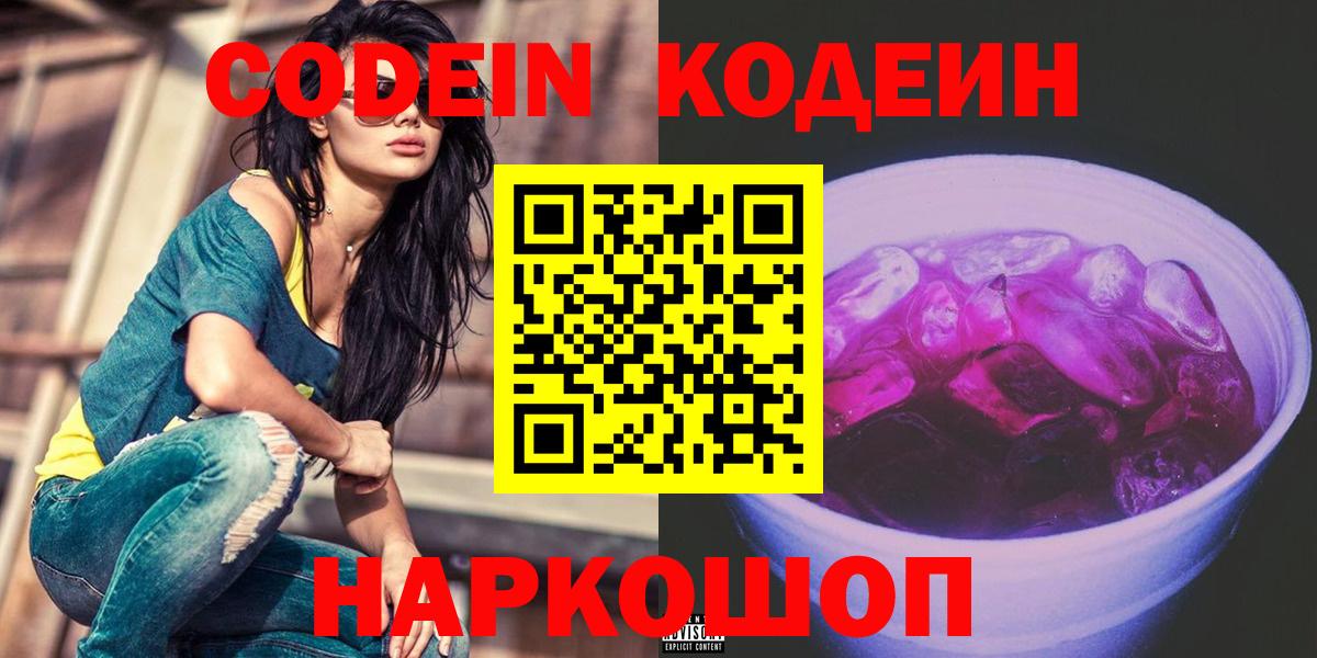Кодеин Purple Drank  Вход с VPN  Codein Purple Drank  Уссурийск 